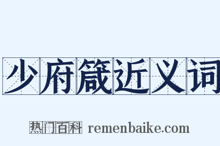 少府箴近义词是什么意思的图片